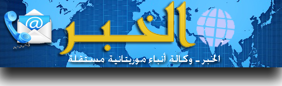 الخبر وكالة أنباء موريتانية مستقلة